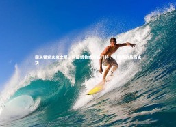 乐竟体育app|国米锁定未来之星，阿图博鲁或成新门将，索默续约悬而未决