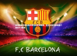 乐竟体育官方网站-格洛赫独中两元助阿贾克斯客场告捷，多尔贝格与加埃破门锁定4-2胜局