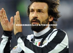 乐竟官网_申花紧咬海港瞄准天王山对决 斯卢茨基坚持抢开局战术