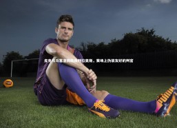 乐竟体育官方网站_皮克与马塞洛揭露裁判拉奥斯，赛场上伪装友好的判官