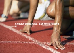 乐竟官网-皮克重温C罗诺坎普红牌风波，皇马基因常在失利后怨声载道