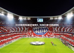 乐竟官网-久尔杰维奇阐述集训双重使命，检阅新力量与实验新策略