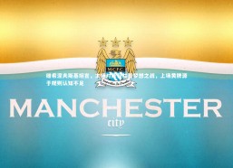 乐竟体育官方网站|维希涅夫斯基坦言，主场对阵荷兰是梦想之战，上场黄牌源于规则认知不足