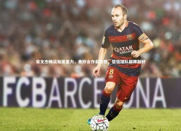 乐竟体育官网：宋文杰畅谈加盟富力，美妙合作启新程，坚信球队越踢越好