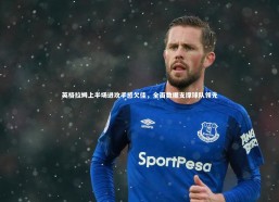 乐竟官网|英格拉姆上半场进攻手感欠佳，全面数据支撑球队领先