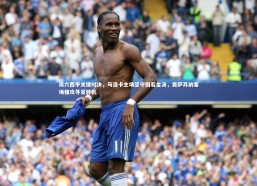 乐竟体育官网：周六西甲关键对决，马洛卡主场坚守固若金汤，奥萨苏纳客场强攻寻觅转机