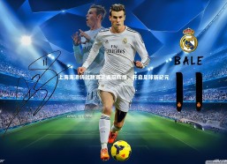 乐竟体育app_上海海港铸就联赛三连冠辉煌，开启足球新纪元