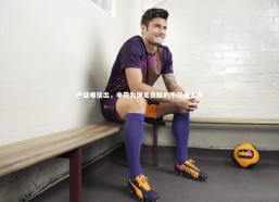 乐竟体育官网：严益唯指出，申花为国足贡献的不仅是人多