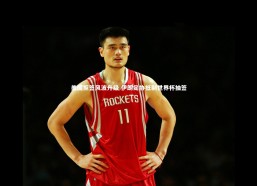 乐竟官网：美国拒签风波升级 伊朗足协抵制世界杯抽签