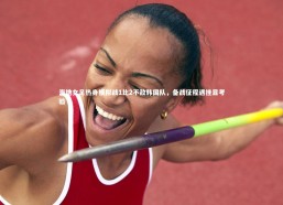 乐竟体育app|海地女足热身模拟战1比2不敌韩国队，备战征程遇挫显考验