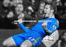 乐竟体育官方网站|切尔西2-0伯恩利斩获英超三连胜，零封对手跃居积分榜次席