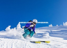 乐竟官网：克里斯替补闪击扳平，一分钟神迹挽救球队