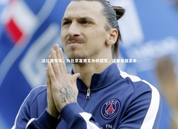 乐竟体育官网：法比奥专访，为北京赢得足协杯冠军，这里是我家乡