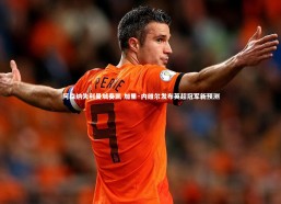 乐竟官网|阿森纳失利曼城奏凯 加里·内维尔发布英超冠军新预测