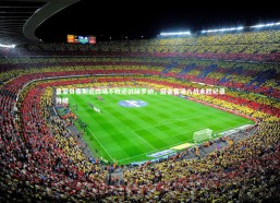 乐竟体育官方网站|皇家贝蒂斯近四场不败迎战赫罗纳，后者客场八战未胜纪录待破