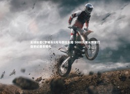 【乐竟官网】足球巨星C罗明年8月马德拉大婚 5000万美元预算打造世纪最贵婚礼