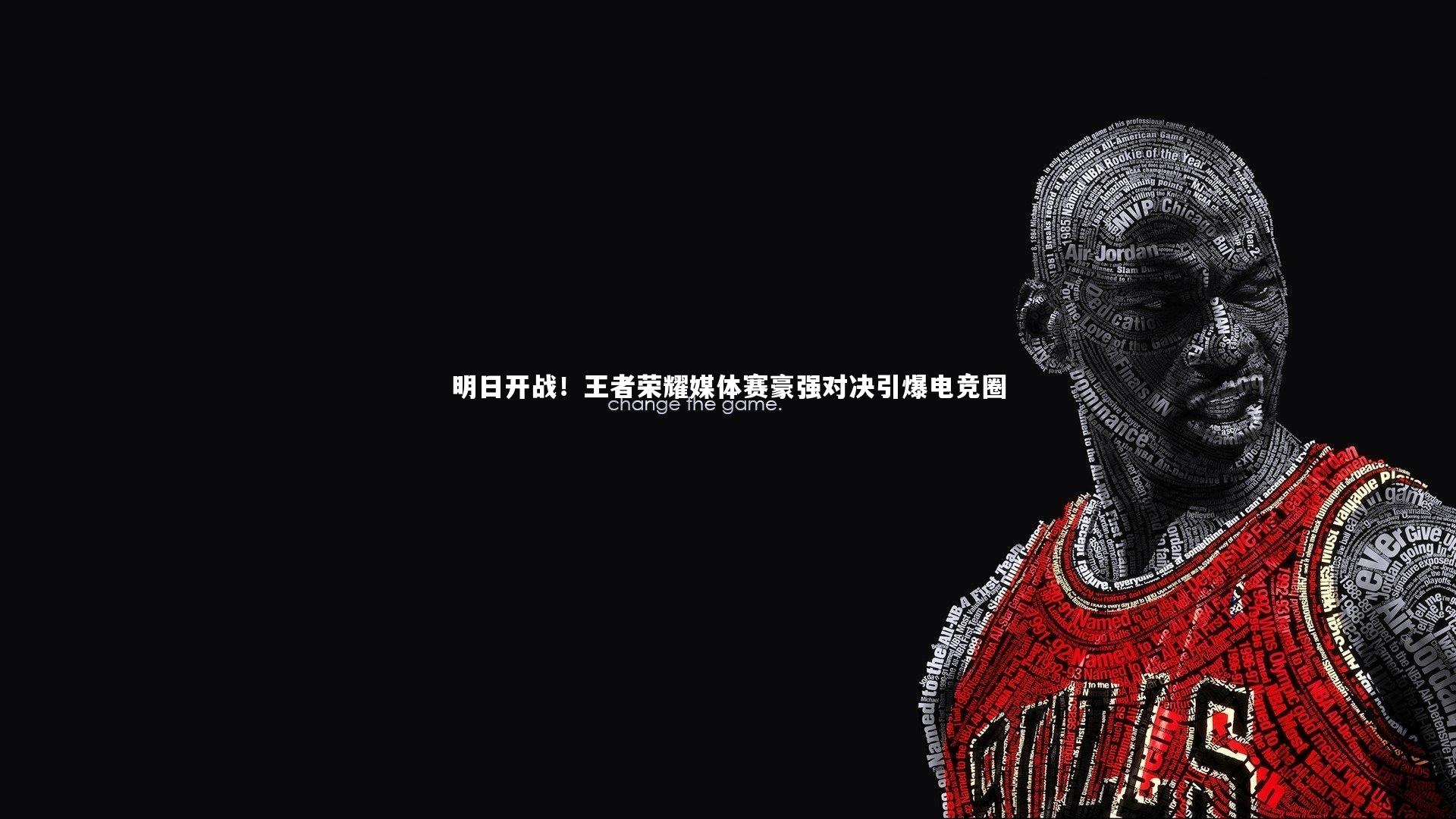 明日开战！王者荣耀媒体赛豪强对决引爆电竞圈