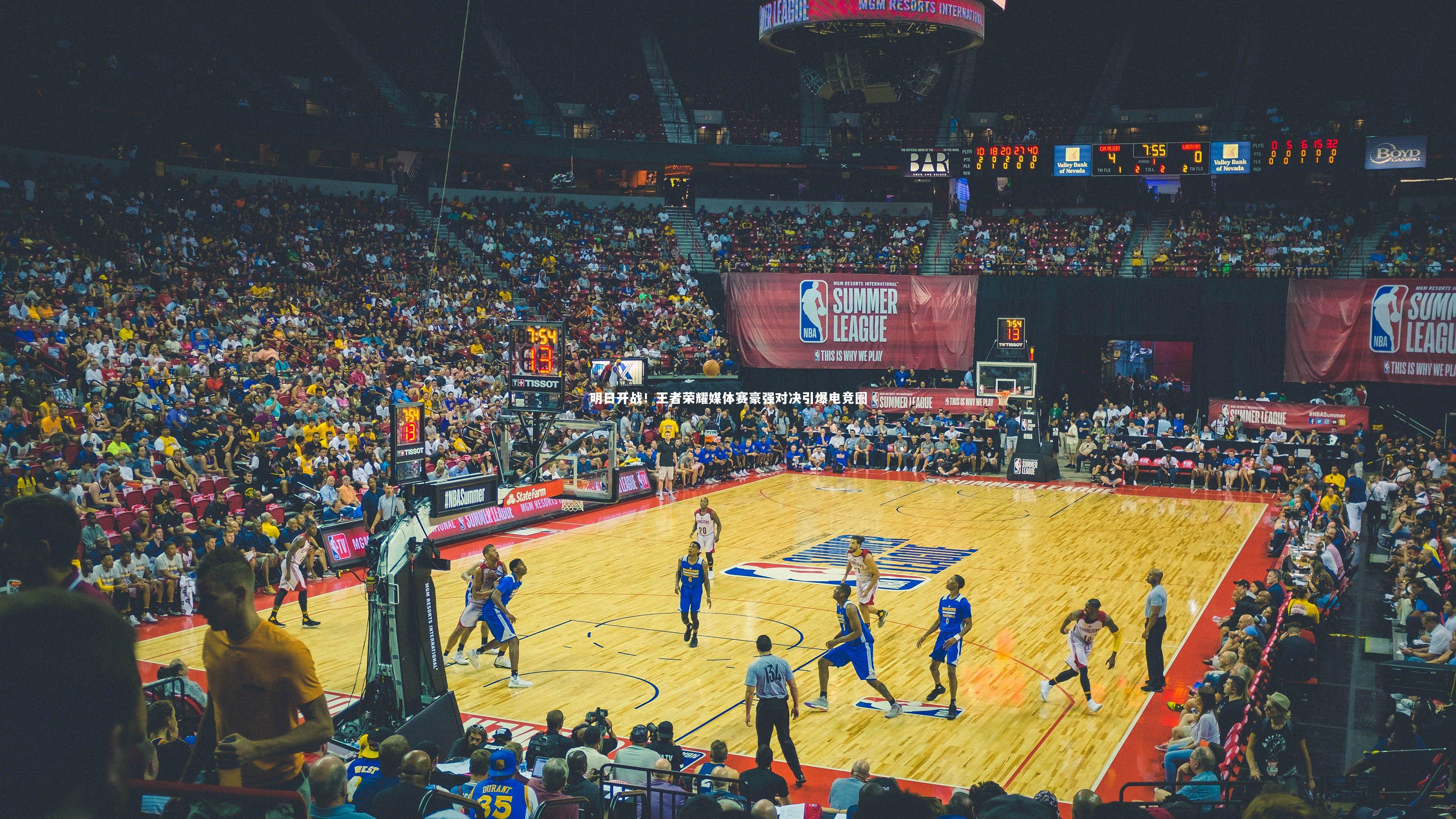 明日开战！王者荣耀媒体赛豪强对决引爆电竞圈