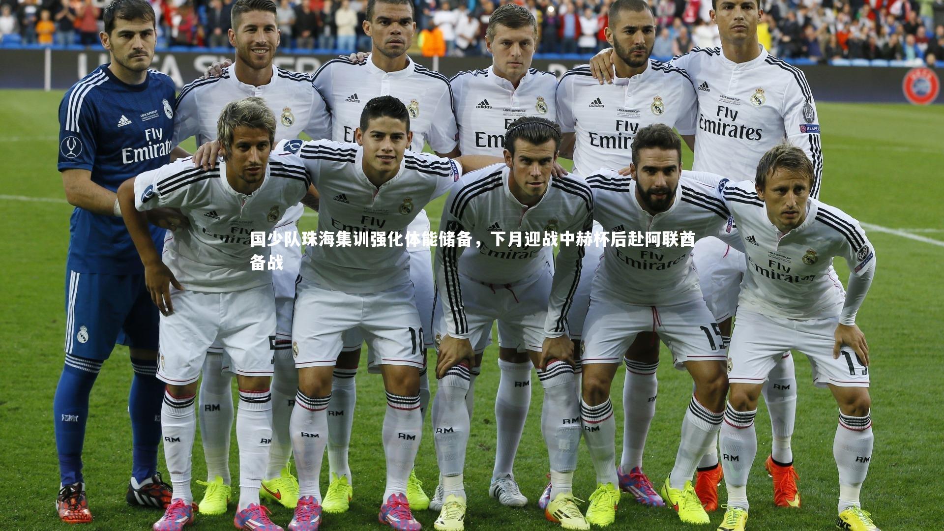 国少队珠海集训强化体能储备,下月迎战中赫杯后赴阿联酋备战