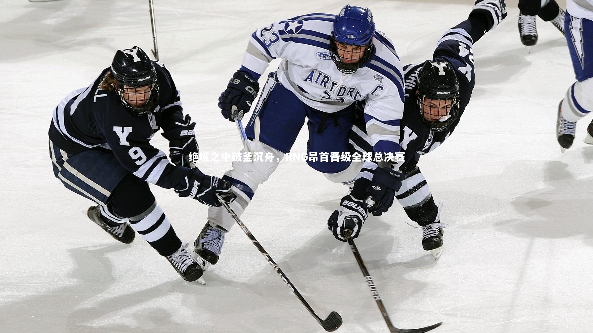 绝境之中破釜沉舟，RNG昂首晋级全球总决赛