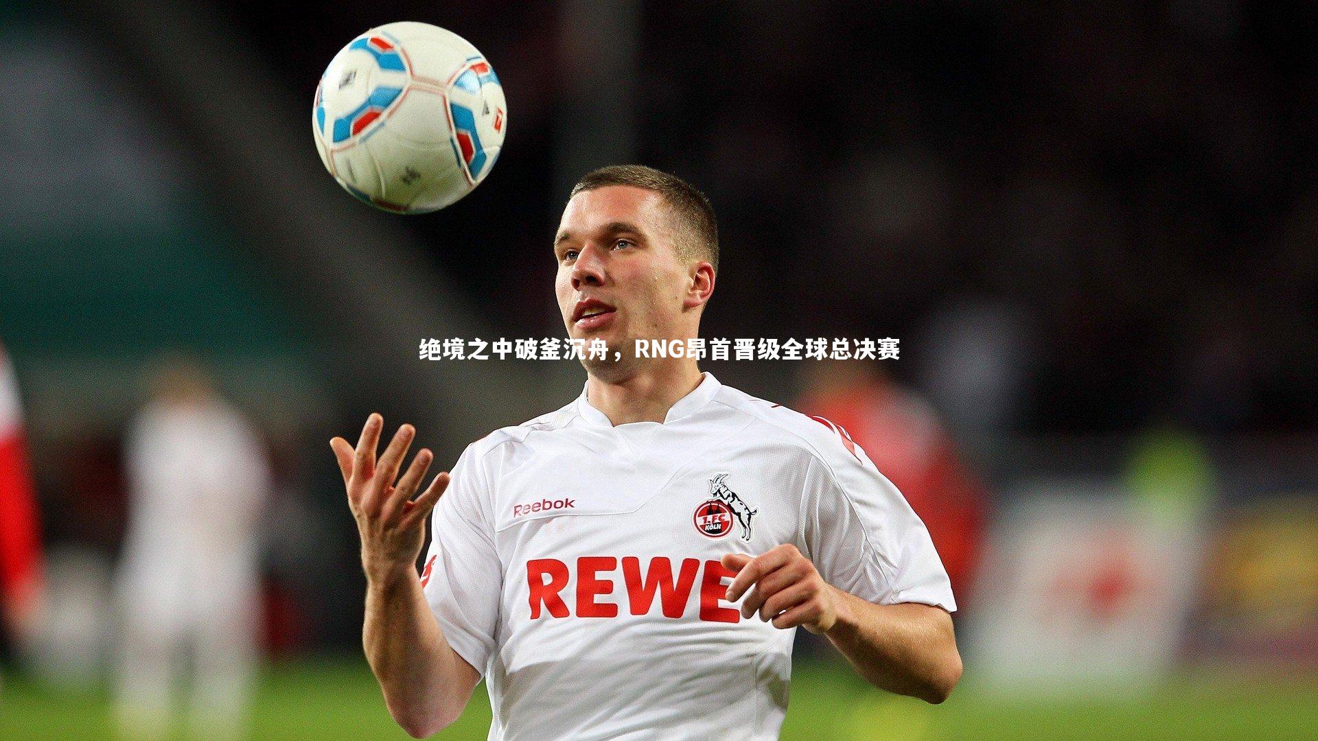 绝境之中破釜沉舟，RNG昂首晋级全球总决赛