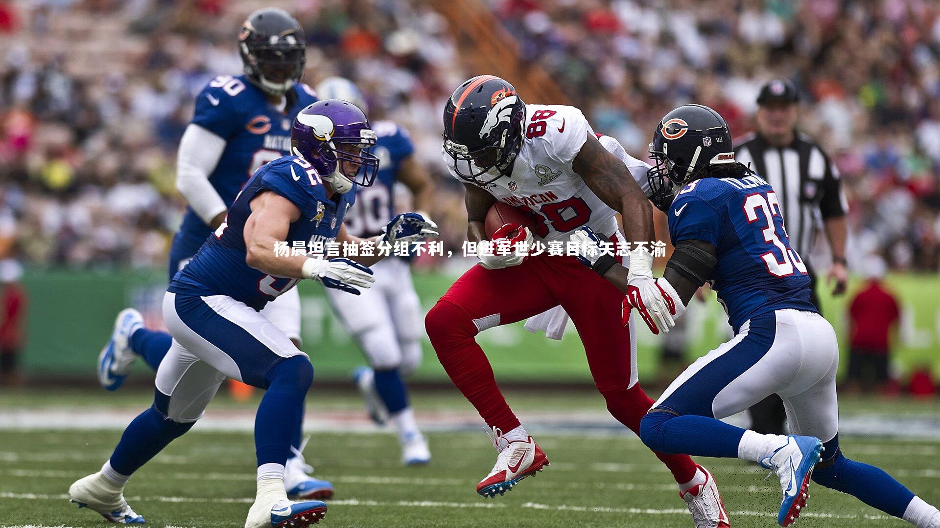 杨晨坦言抽签分组不利,但进军世少赛目标矢志不渝