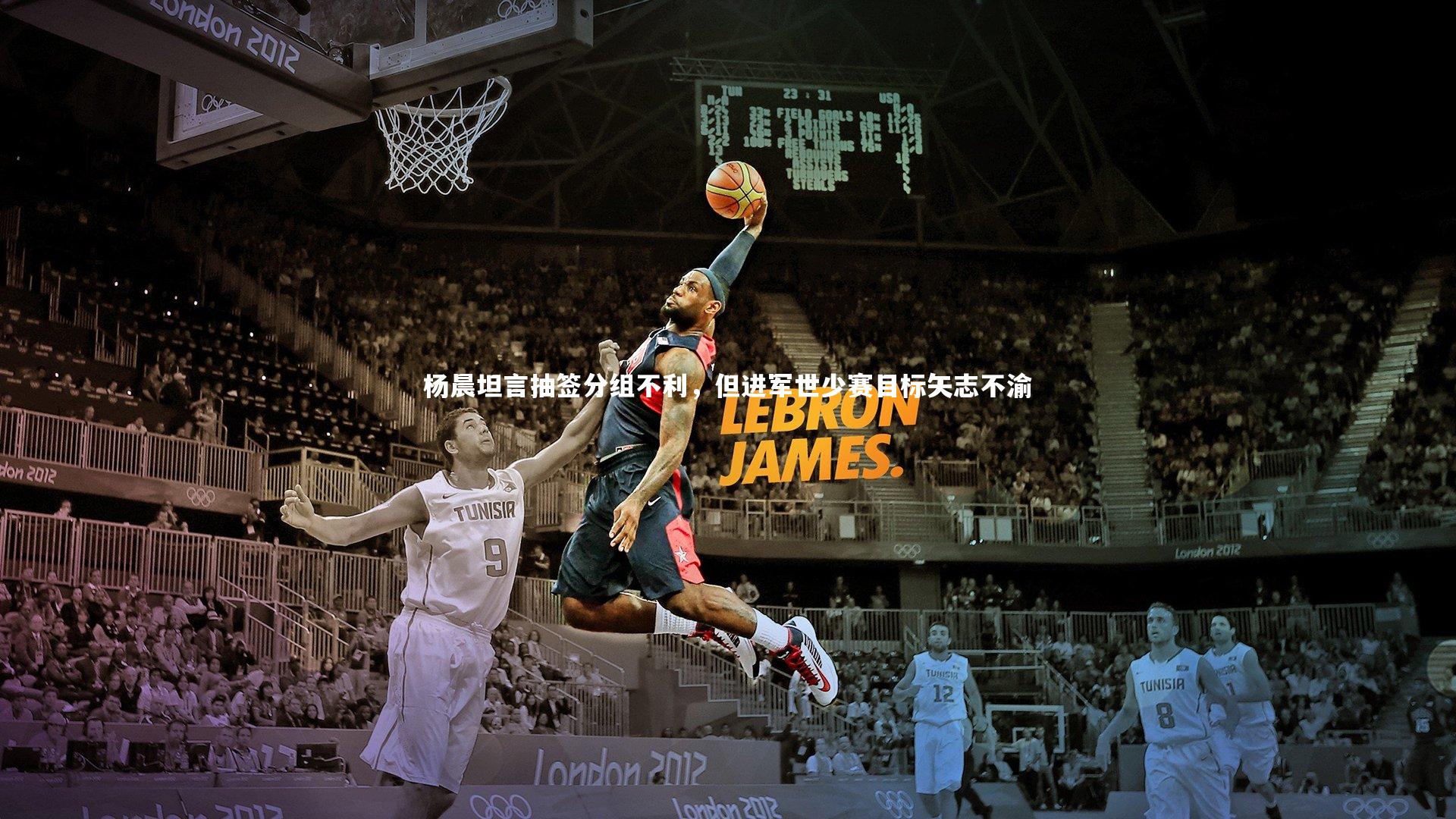 杨晨坦言抽签分组不利,但进军世少赛目标矢志不渝