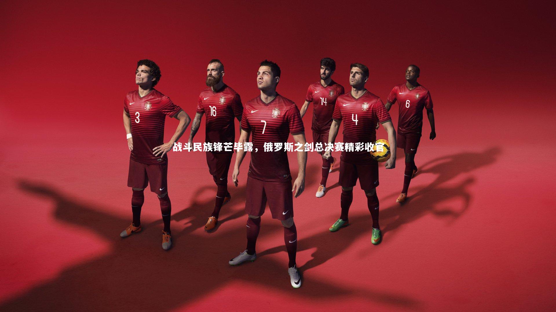 战斗民族锋芒毕露,俄罗斯之剑总决赛精彩收官