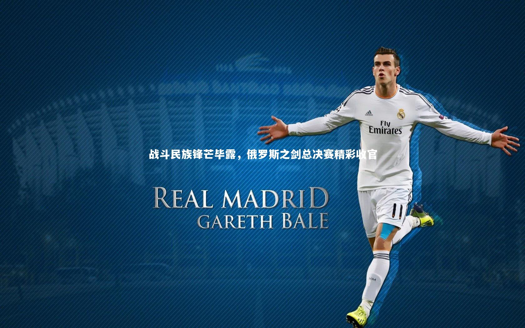 战斗民族锋芒毕露,俄罗斯之剑总决赛精彩收官