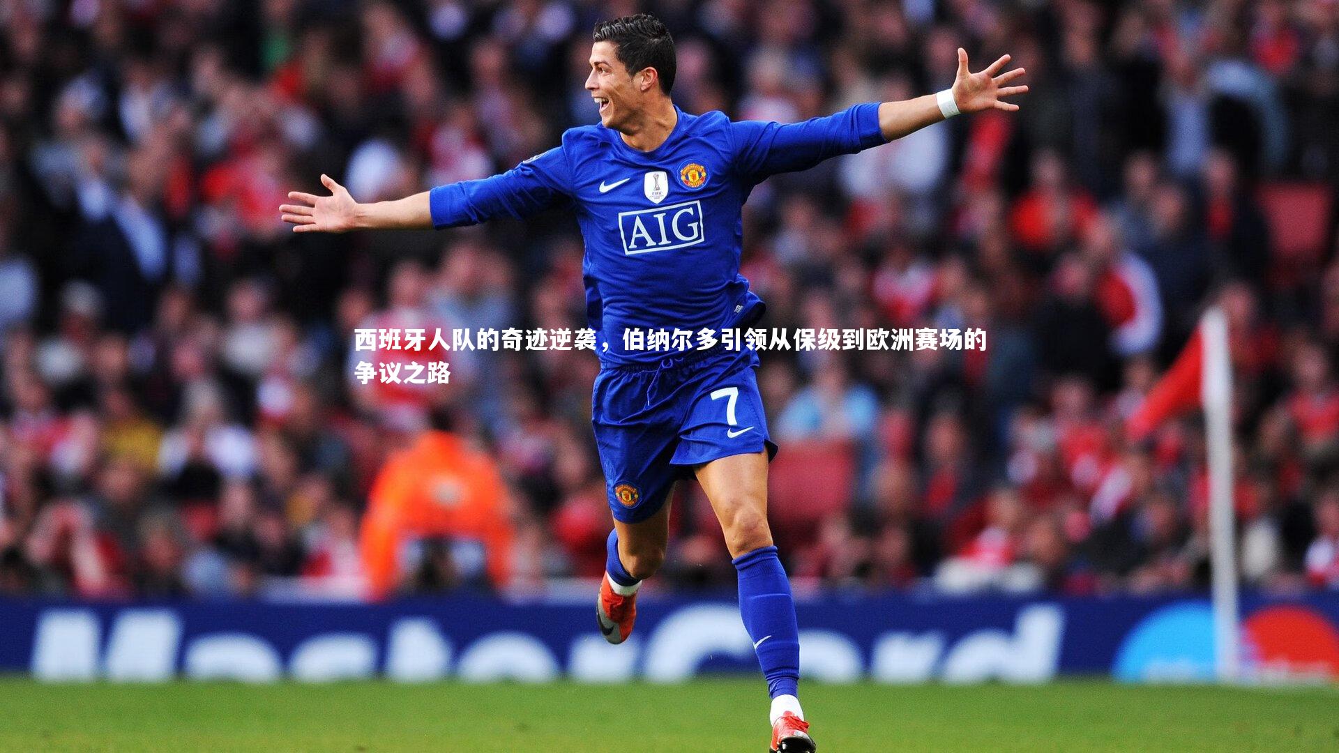 西班牙人队的奇迹逆袭,伯纳尔多引领从保级到欧洲赛场的争议之路