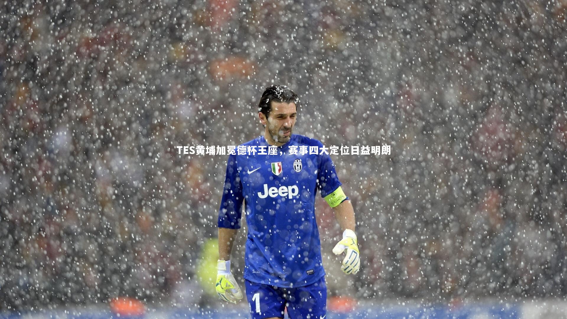 TES黄埔加冕德杯王座，赛事四大定位日益明朗