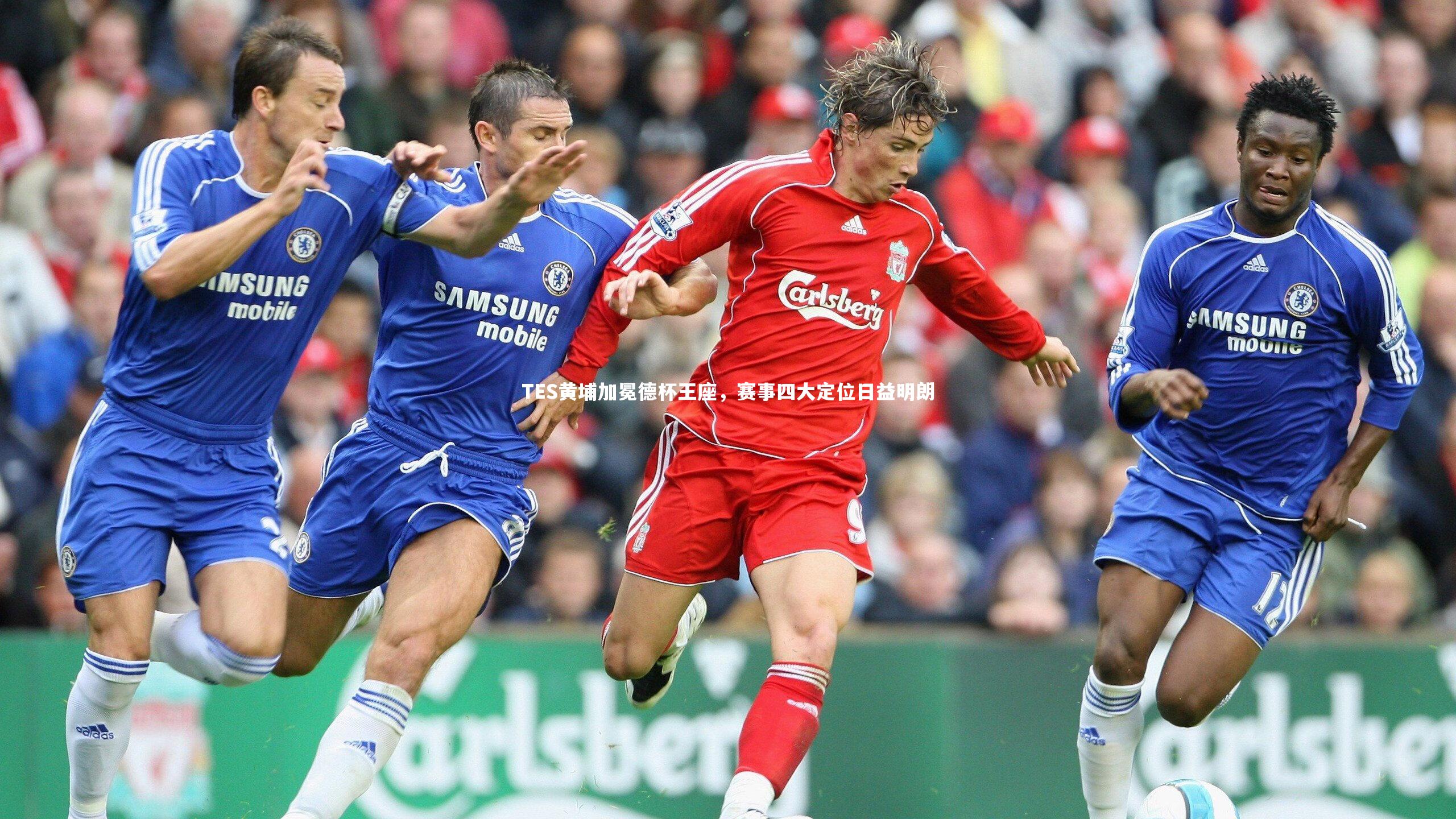 TES黄埔加冕德杯王座，赛事四大定位日益明朗