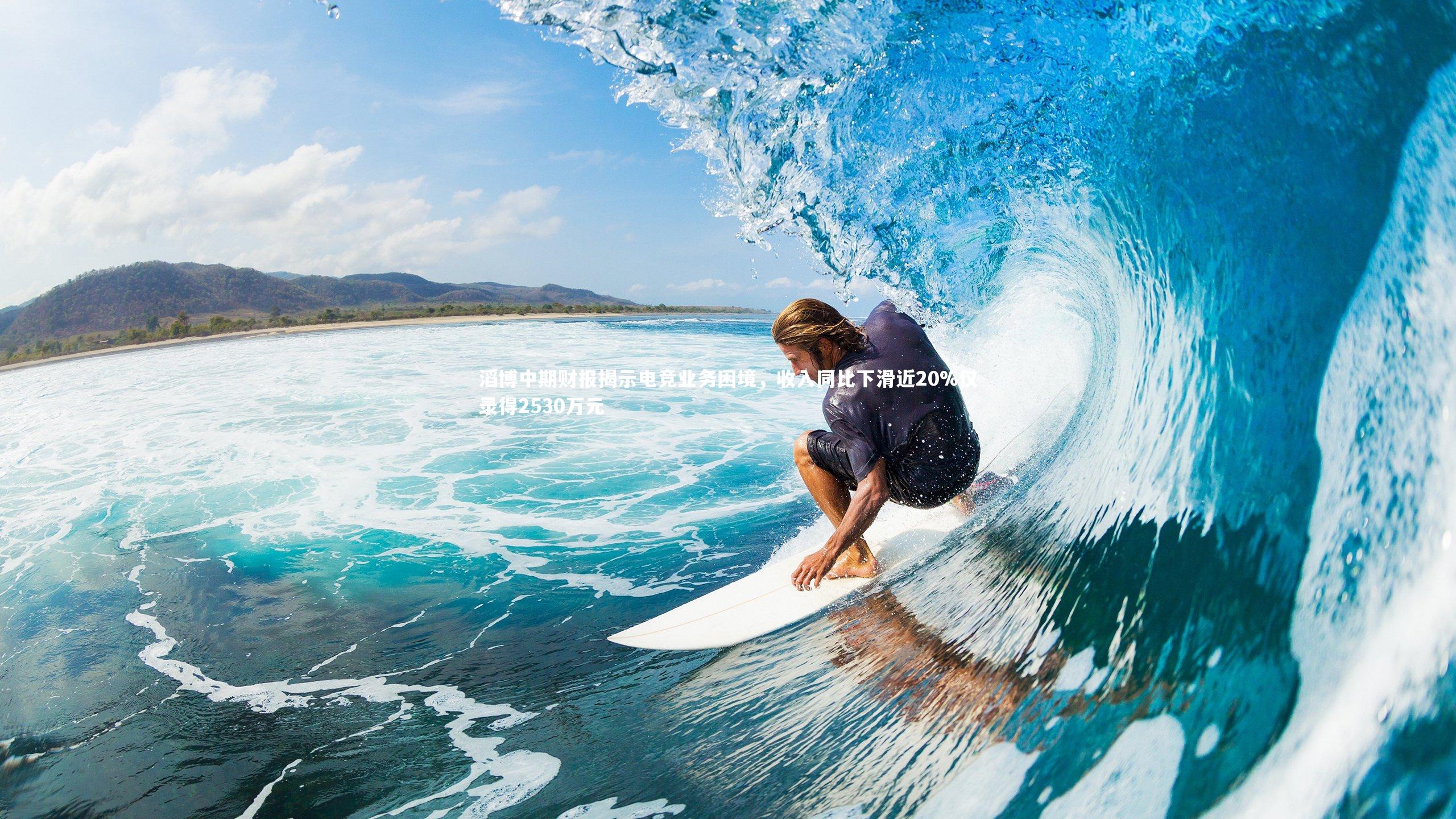 滔博中期财报揭示电竞业务困境,收入同比下滑近20%仅录得2530万元