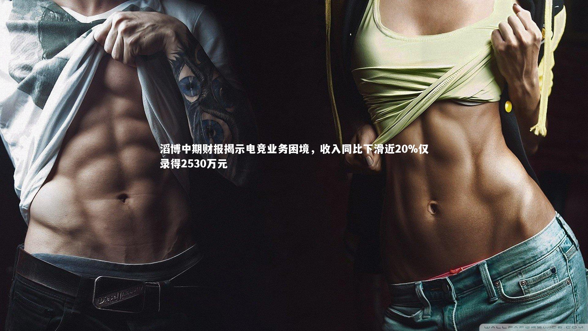 滔博中期财报揭示电竞业务困境,收入同比下滑近20%仅录得2530万元