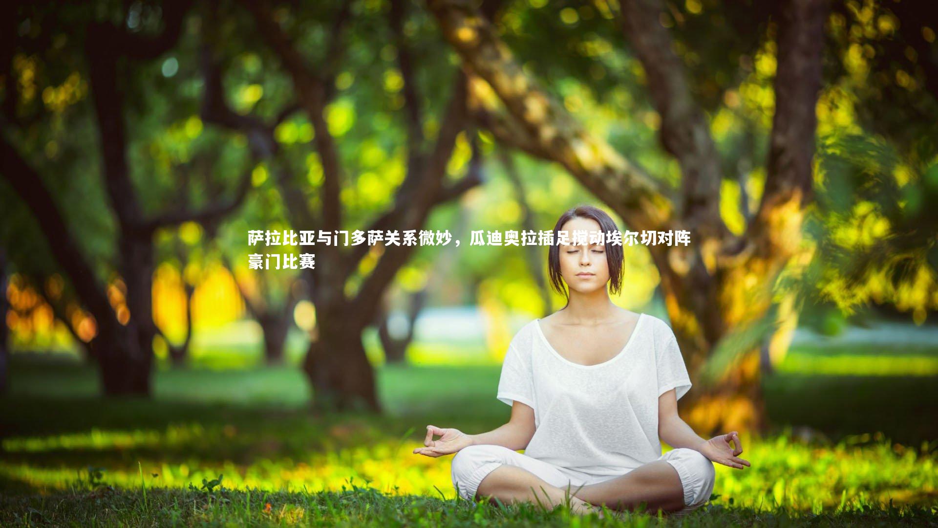 萨拉比亚与门多萨关系微妙,瓜迪奥拉插足搅动埃尔切对阵豪门比赛
