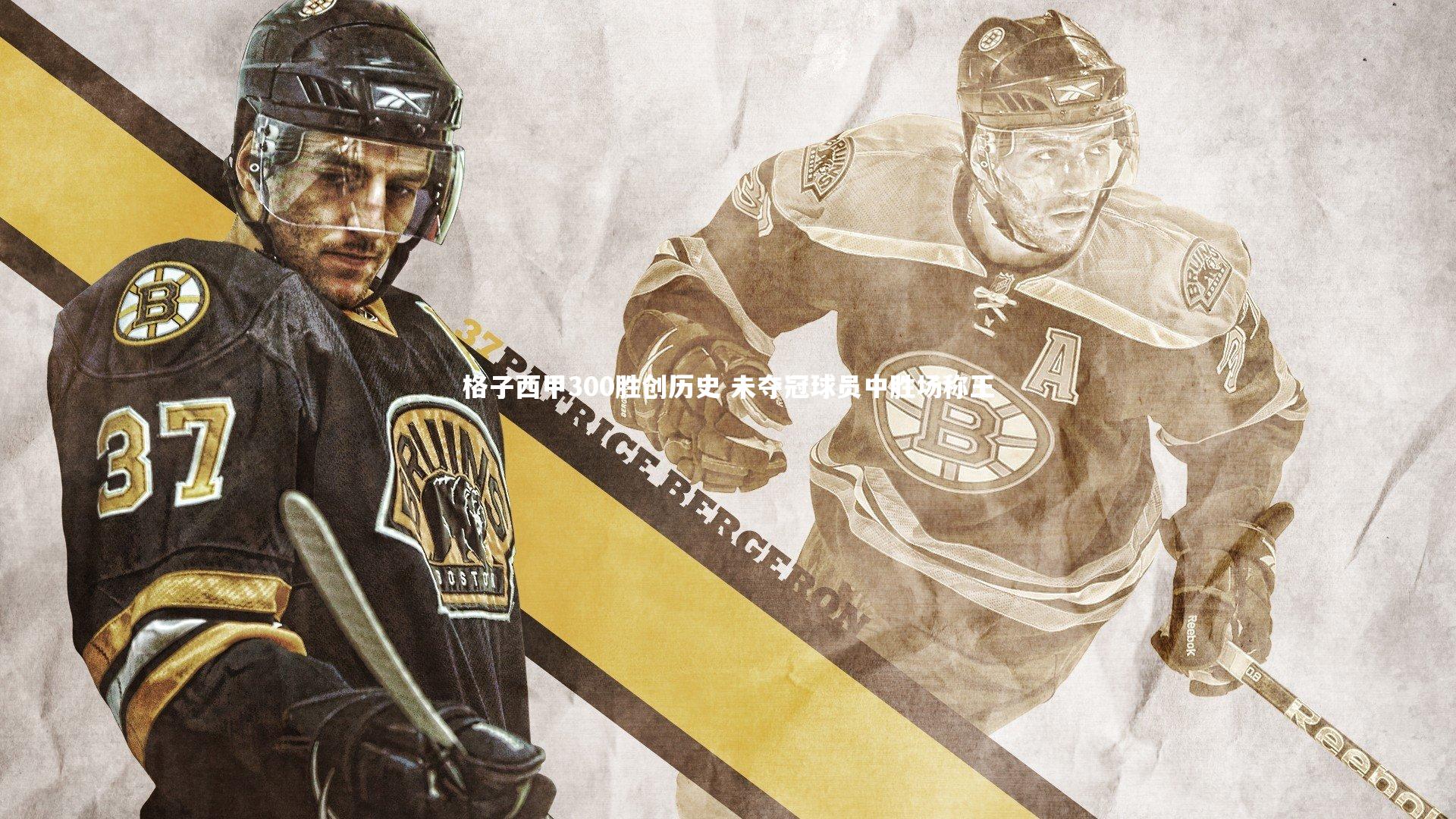 格子西甲300胜创历史 未夺冠球员中胜场称王