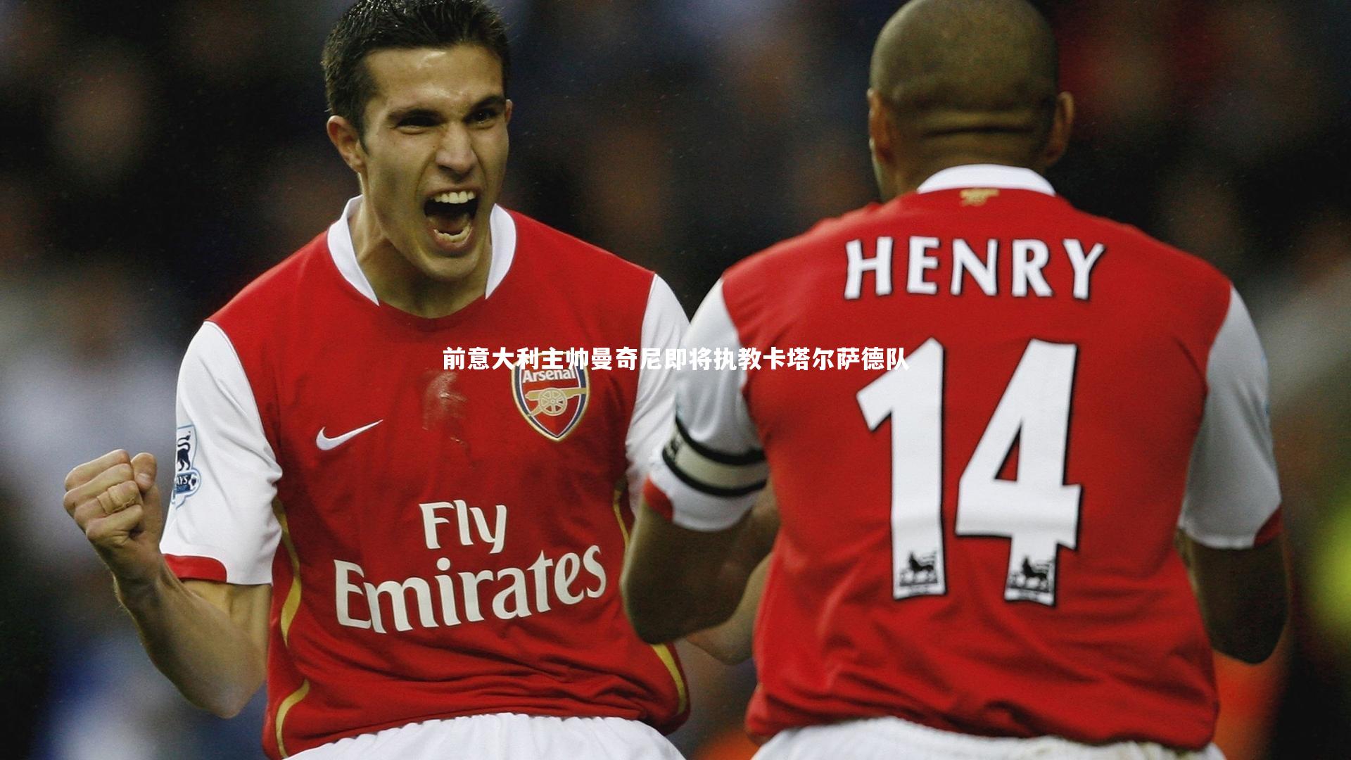 前意大利主帅曼奇尼即将执教卡塔尔萨德队