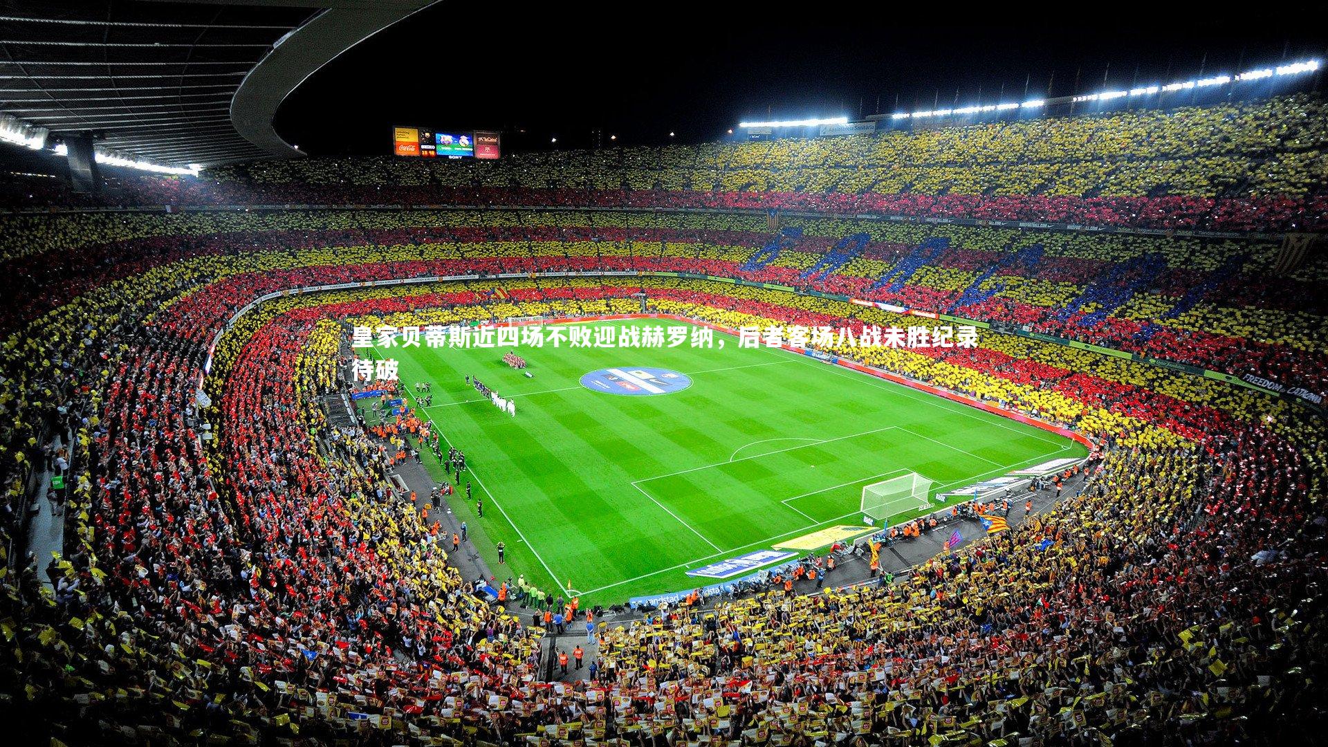 皇家贝蒂斯近四场不败迎战赫罗纳，后者客场八战未胜纪录待破