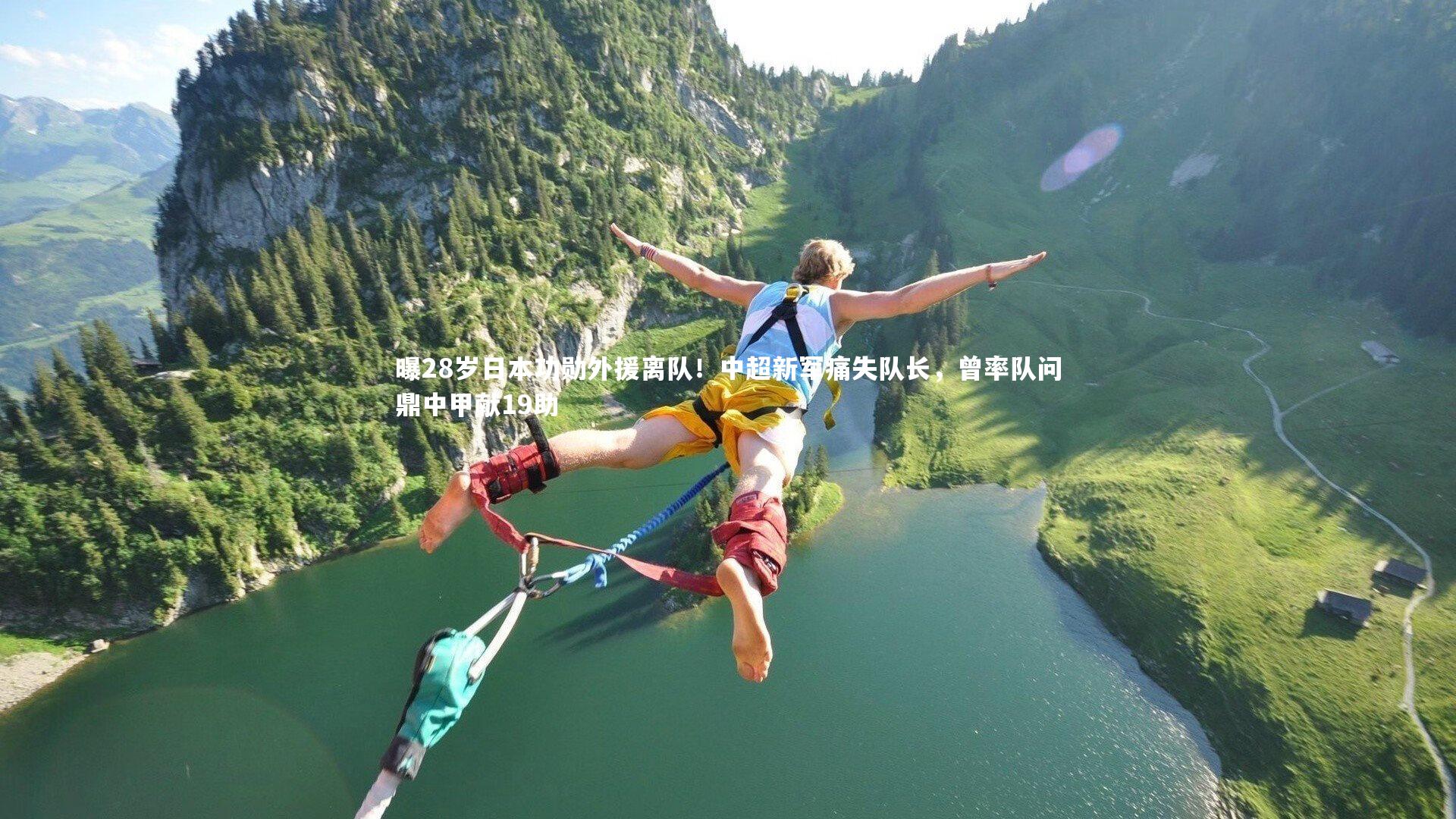 曝28岁日本功勋外援离队!中超新军痛失队长,曾率队问鼎中甲献19助