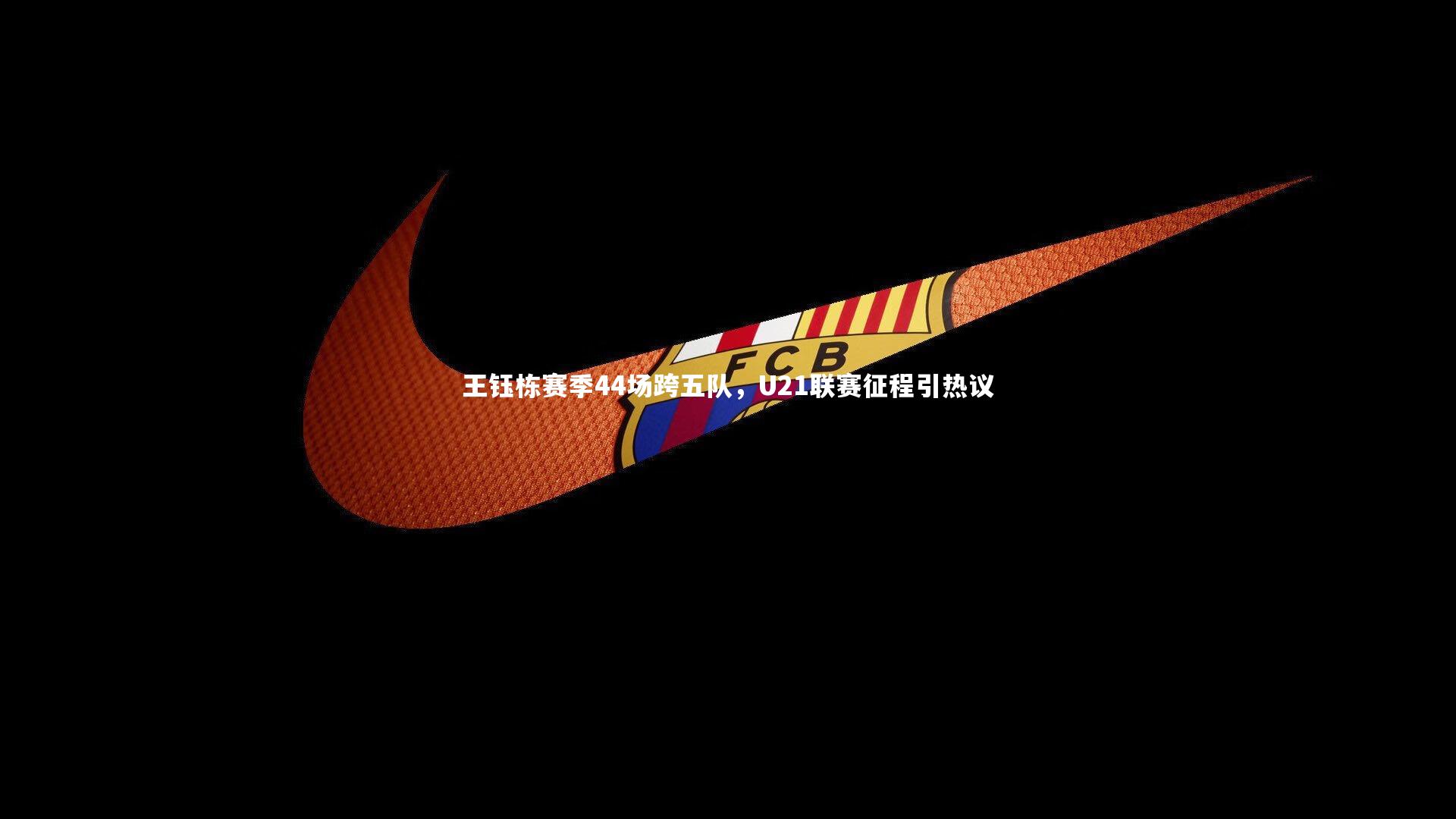 王钰栋赛季44场跨五队,U21联赛征程引热议