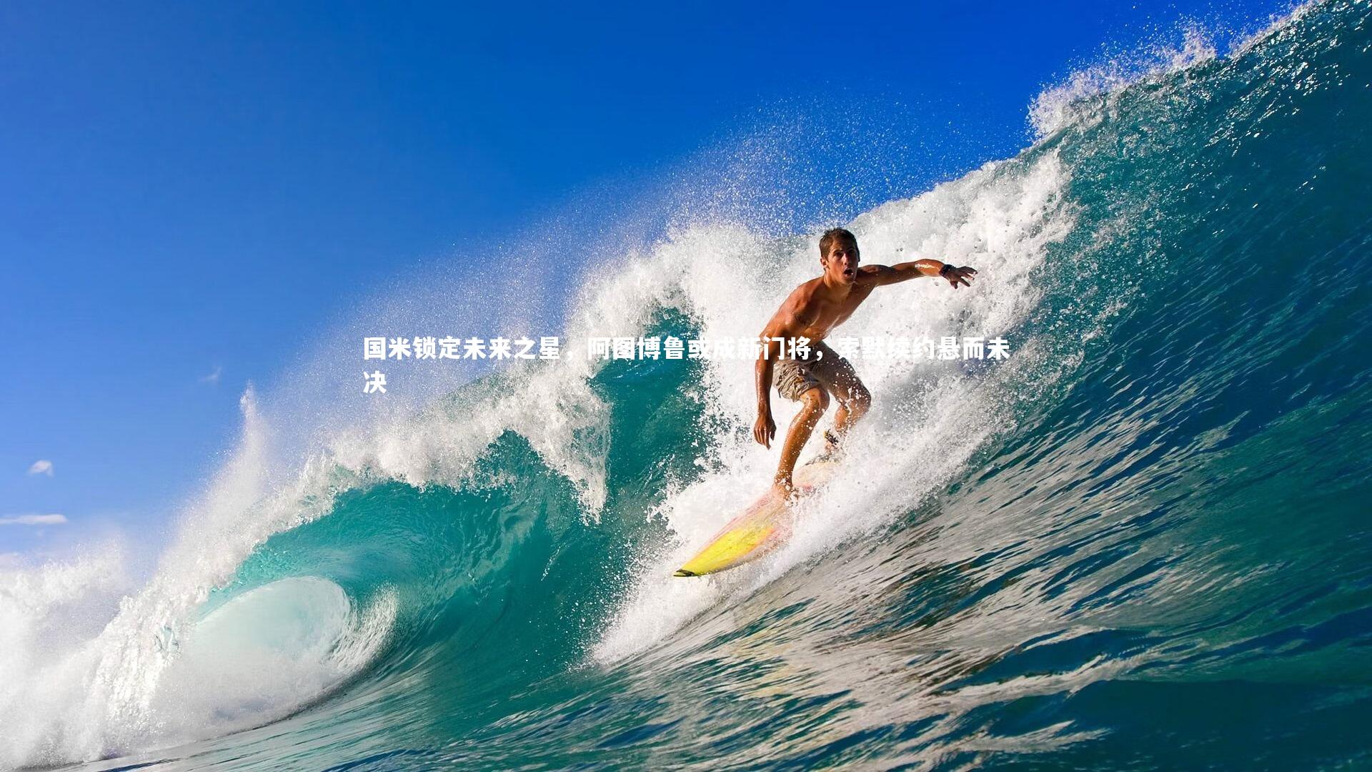 国米锁定未来之星,阿图博鲁或成新门将,索默续约悬而未决