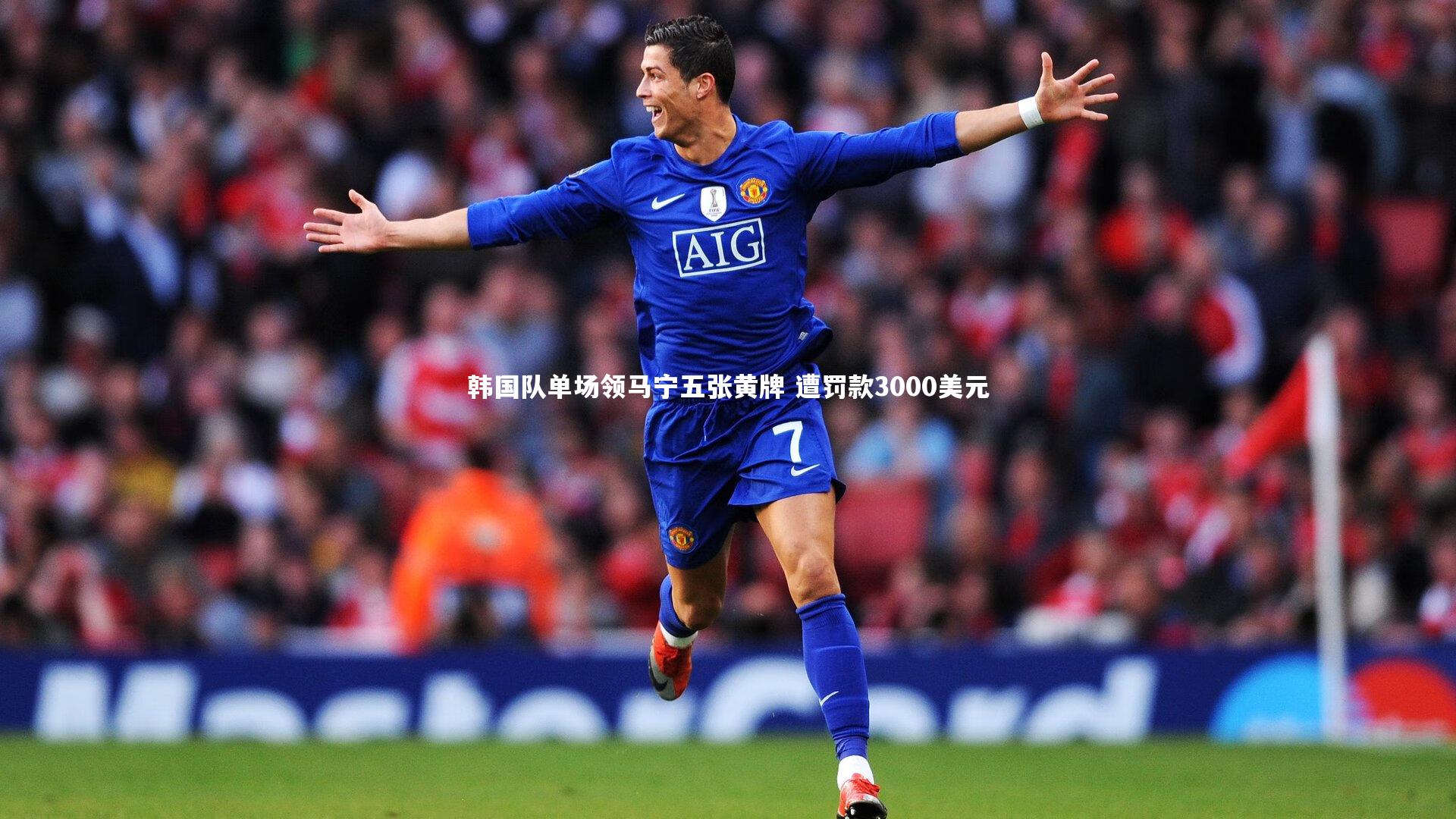 韩国队单场领马宁五张黄牌 遭罚款3000美元
