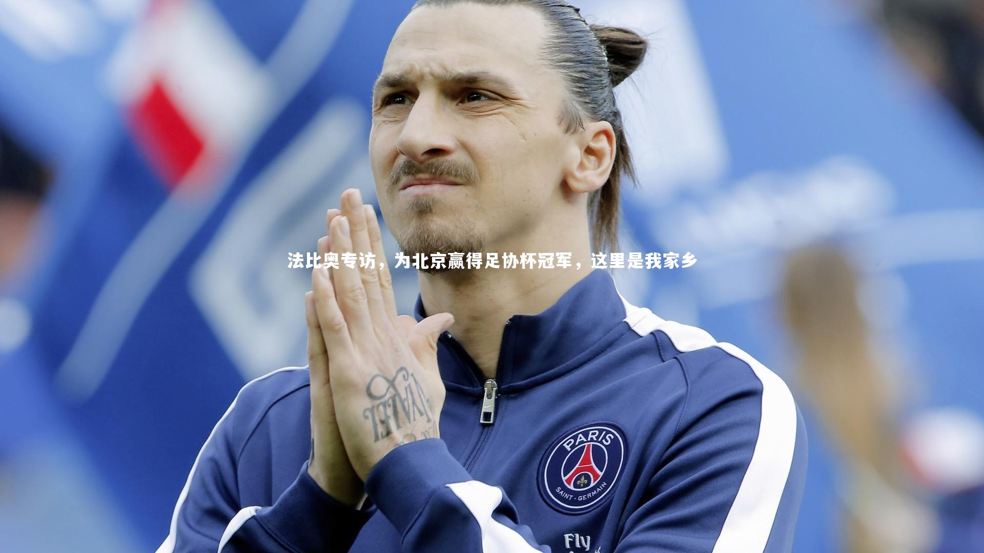 法比奥专访,为北京赢得足协杯冠军,这里是我家乡