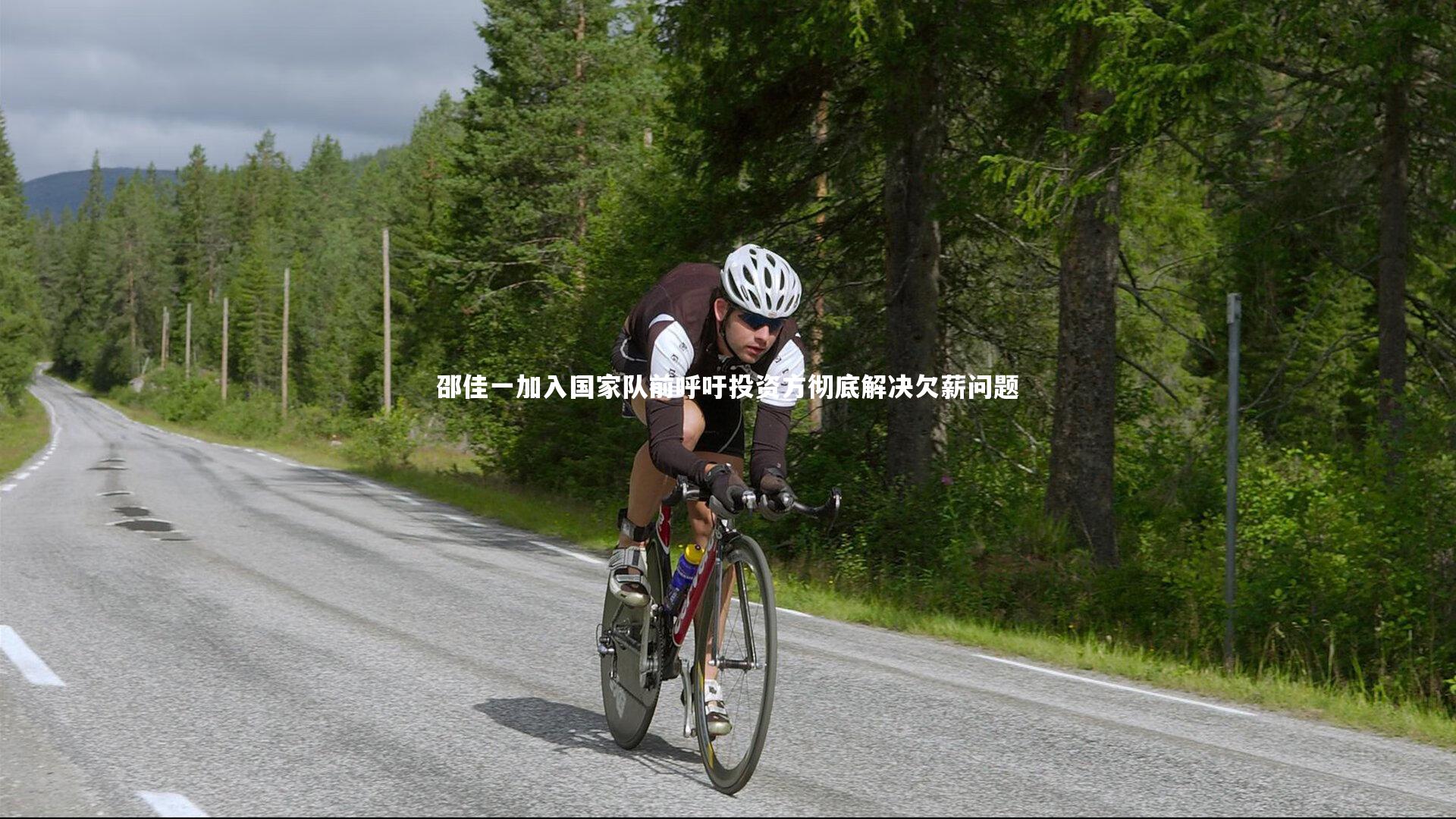 邵佳一加入国家队前呼吁投资方彻底解决欠薪问题