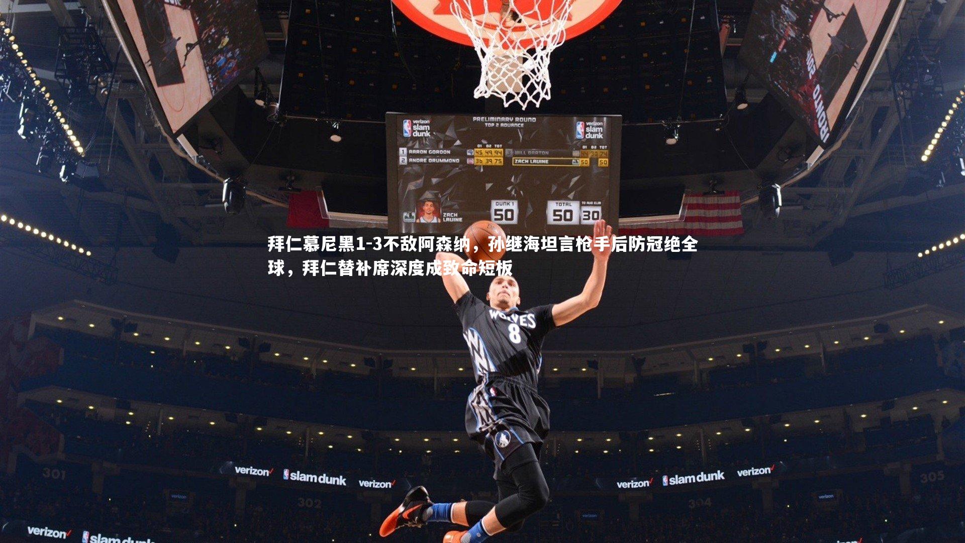 拜仁慕尼黑1-3不敌阿森纳,孙继海坦言枪手后防冠绝全球,拜仁替补席深度成致命短板