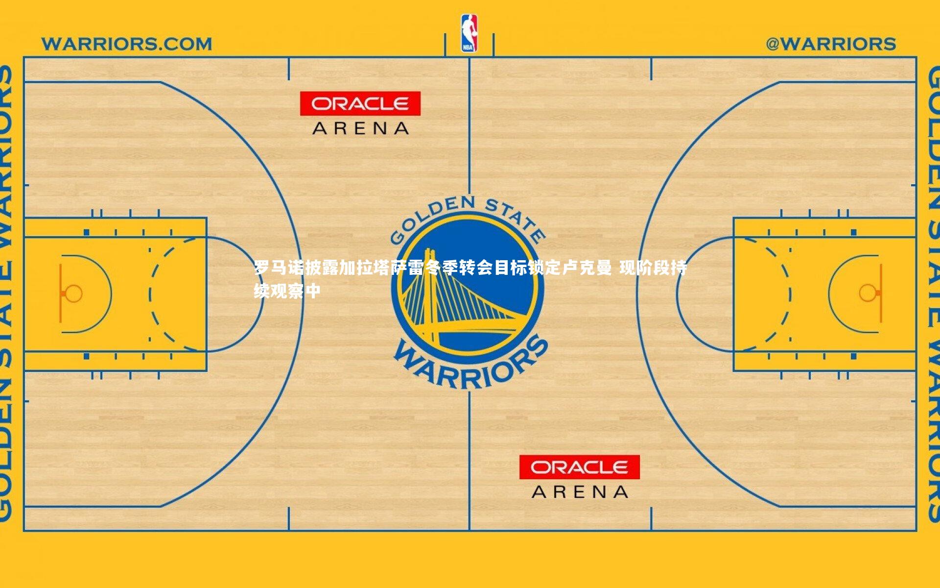 罗马诺披露加拉塔萨雷冬季转会目标锁定卢克曼 现阶段持续观察中