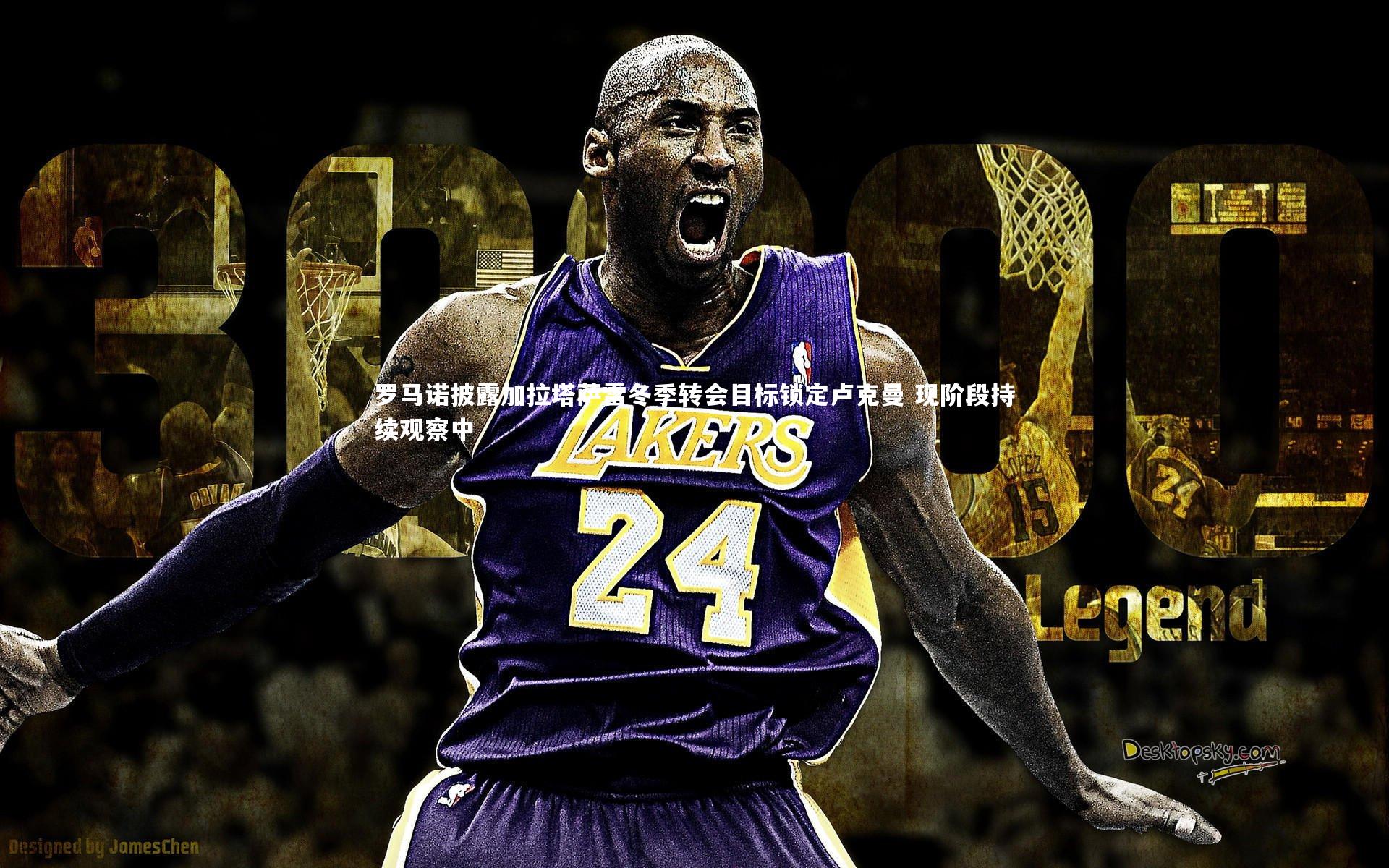 罗马诺披露加拉塔萨雷冬季转会目标锁定卢克曼 现阶段持续观察中