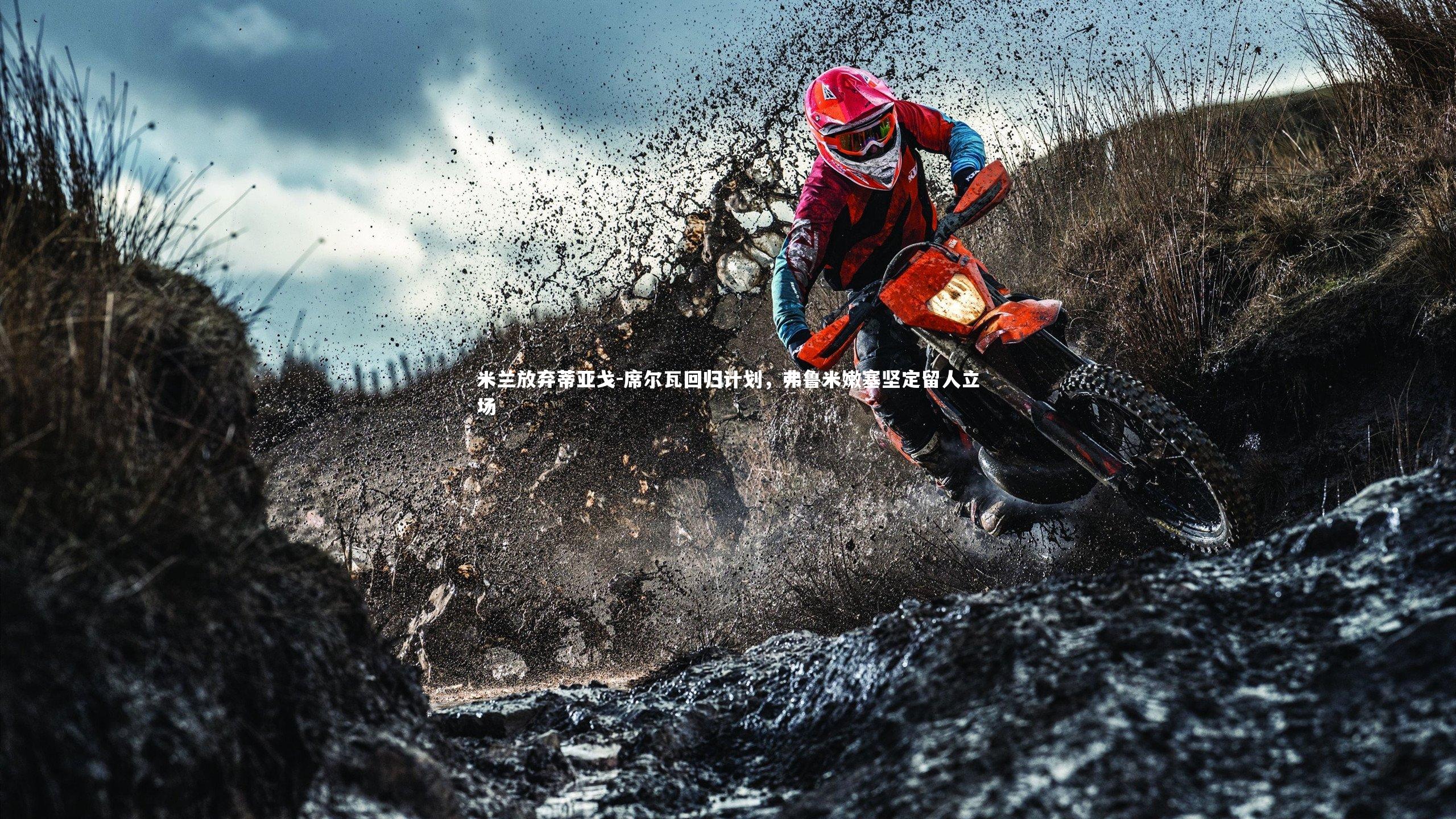 米兰放弃蒂亚戈-席尔瓦回归计划,弗鲁米嫩塞坚定留人立场