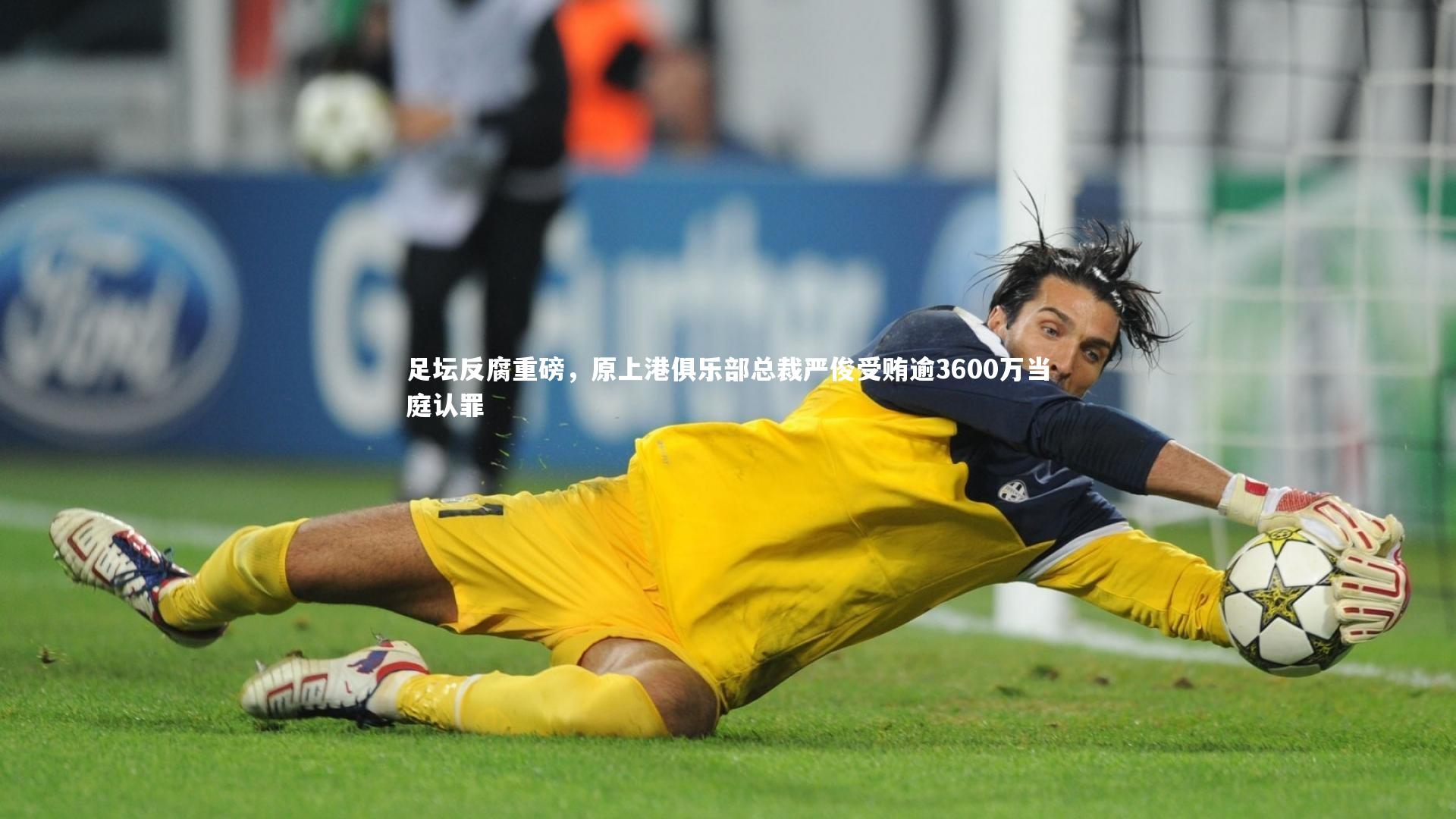 足坛反腐重磅,原上港俱乐部总裁严俊受贿逾3600万当庭认罪