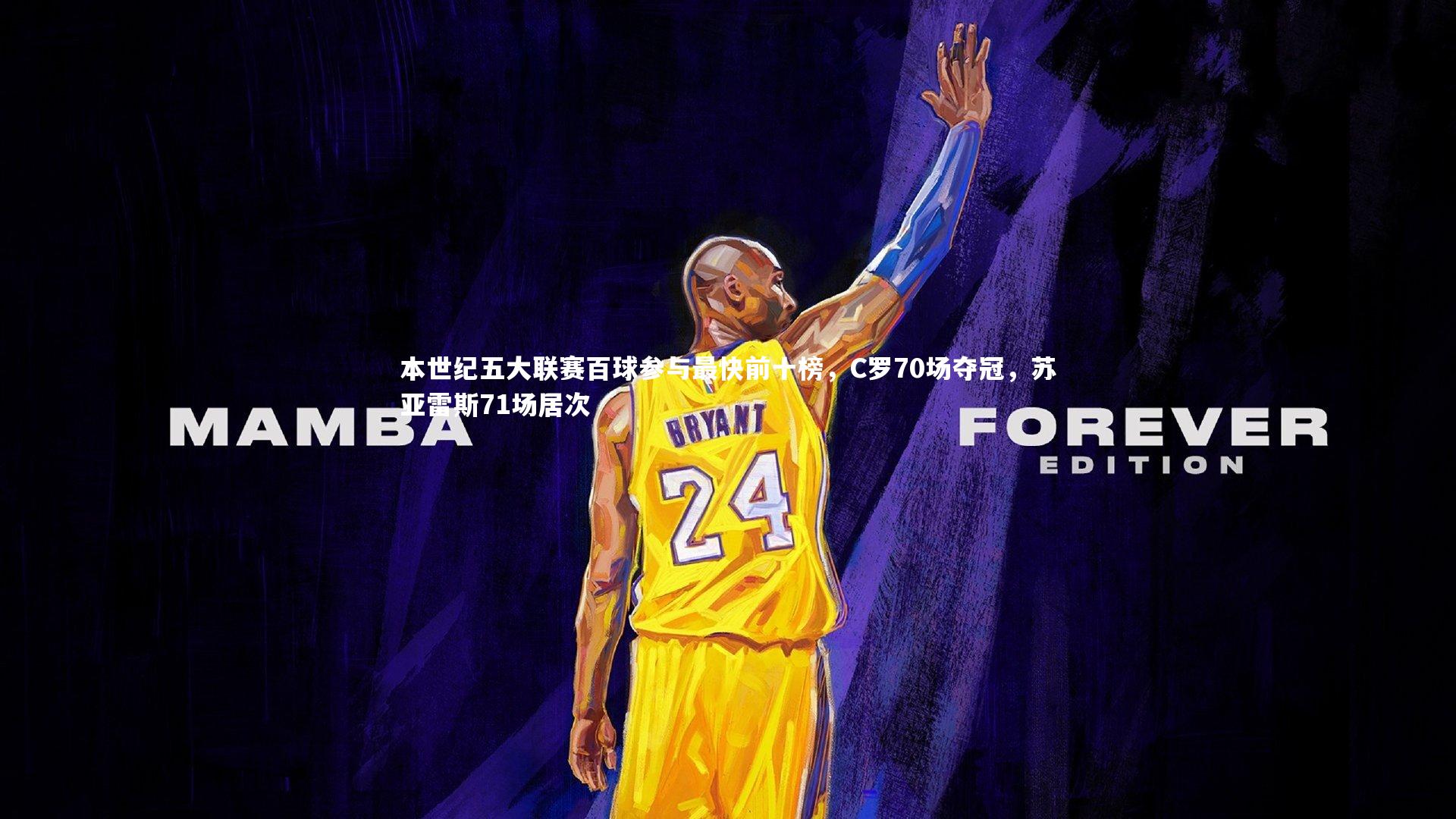 本世纪五大联赛百球参与最快前十榜,C罗70场夺冠,苏亚雷斯71场居次